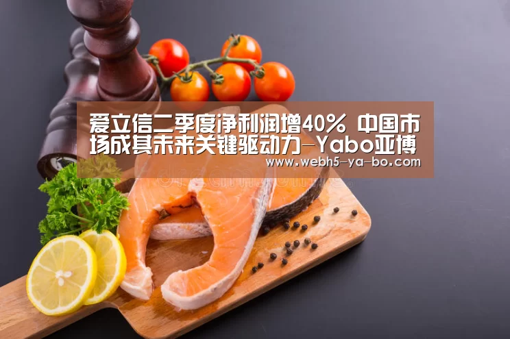 爱立信二季度净利润增40% 中国市场成其未来关键驱动力-Yabo亚博官方网站(图2) Yabo亚博官方网站