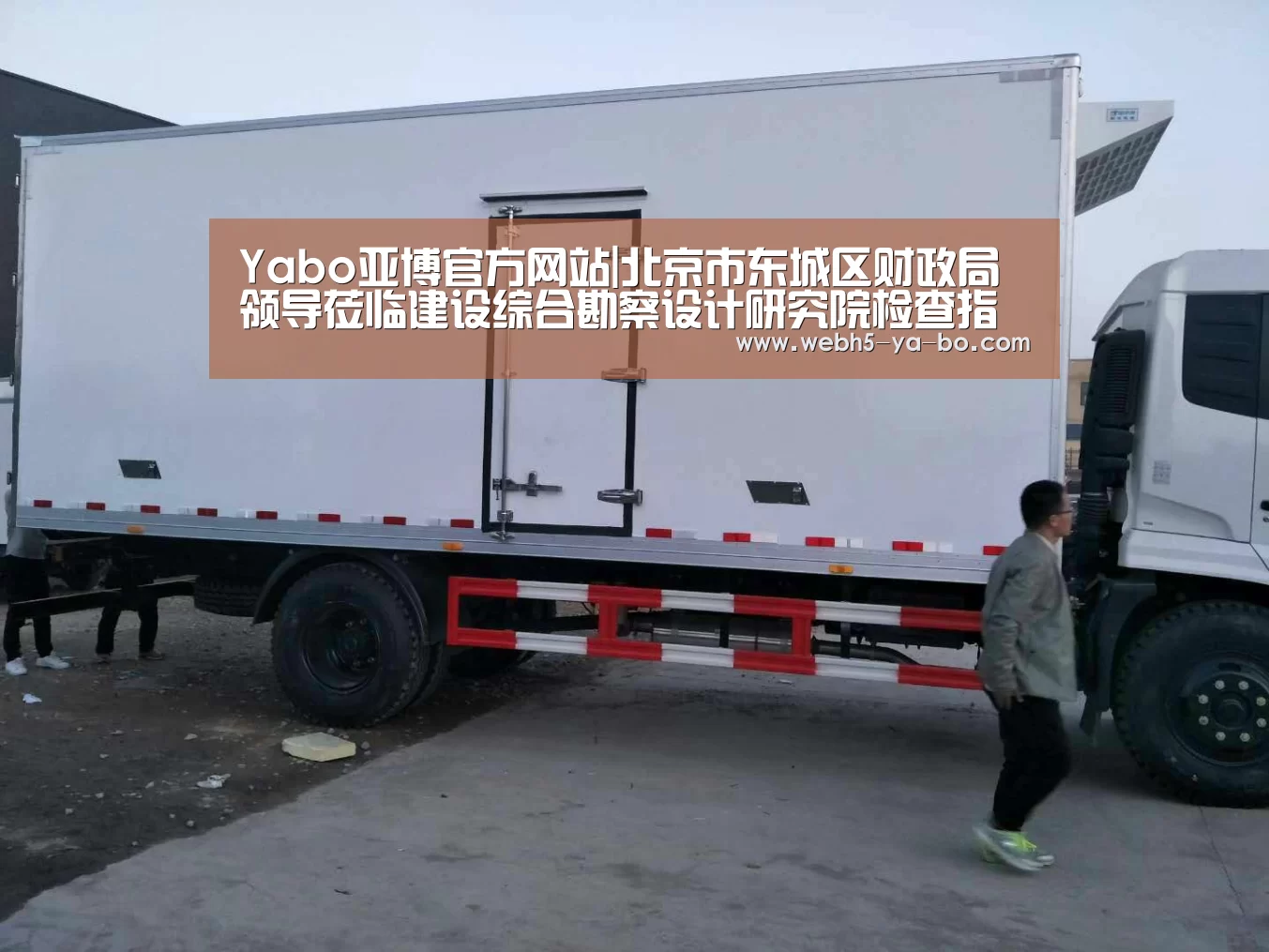 Yabo亚博官方网站|北京市东城区财政局领导莅临建设综合勘察设计研究院检查指导“百街千巷”环境整治提升工作(图3) Yabo亚博官方网站
