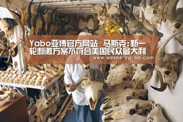 Yabo亚博官方网站-马斯克:新一轮刺激方案不符合美国民众最大利益 应该直接发钱(图1) Yabo亚博官方网站