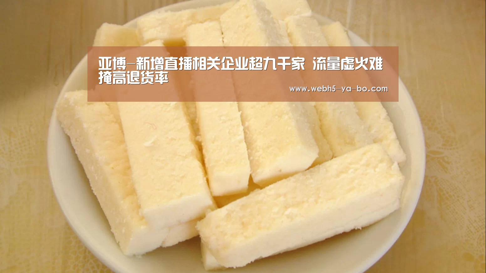 亚博-新增直播相关企业超九千家 流量虚火难掩高退货率(图1) 亚博