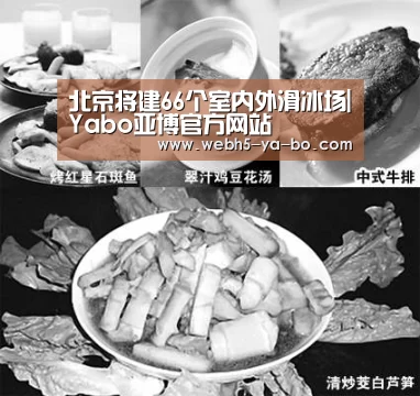 北京将建66个室内外滑冰场|Yabo亚博官方网站(图3) Yabo亚博官方网站