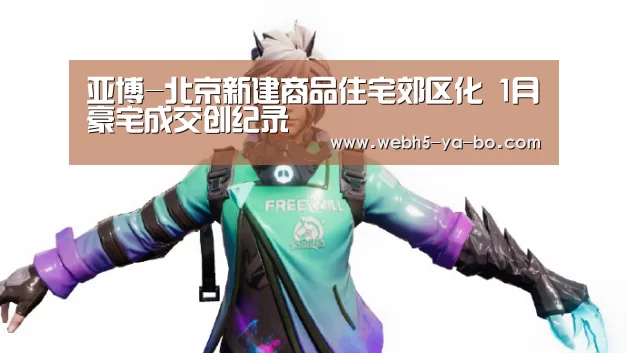 亚博-北京新建商品住宅郊区化 1月豪宅成交创纪录(图2) 亚博
