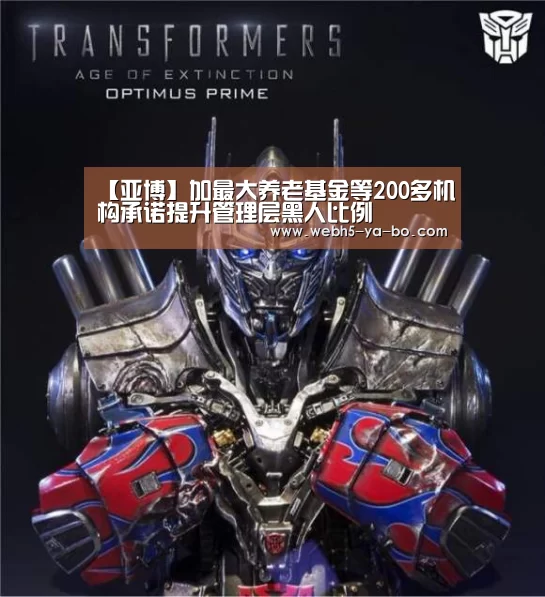【亚博】加最大养老基金等200多机构承诺提升管理层黑人比例(图1) 亚博