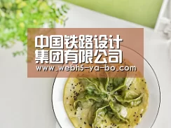 中国铁路设计集团有限公司设计的京津两条地下直径线均获奖【Yabo亚博官方网站】(图1) 亚博体育