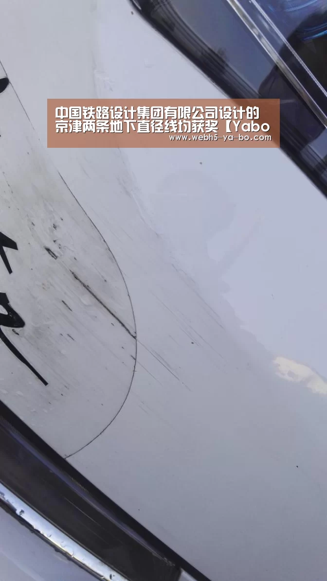 中国铁路设计集团有限公司设计的京津两条地下直径线均获奖【Yabo亚博官方网站】(图3) 亚博