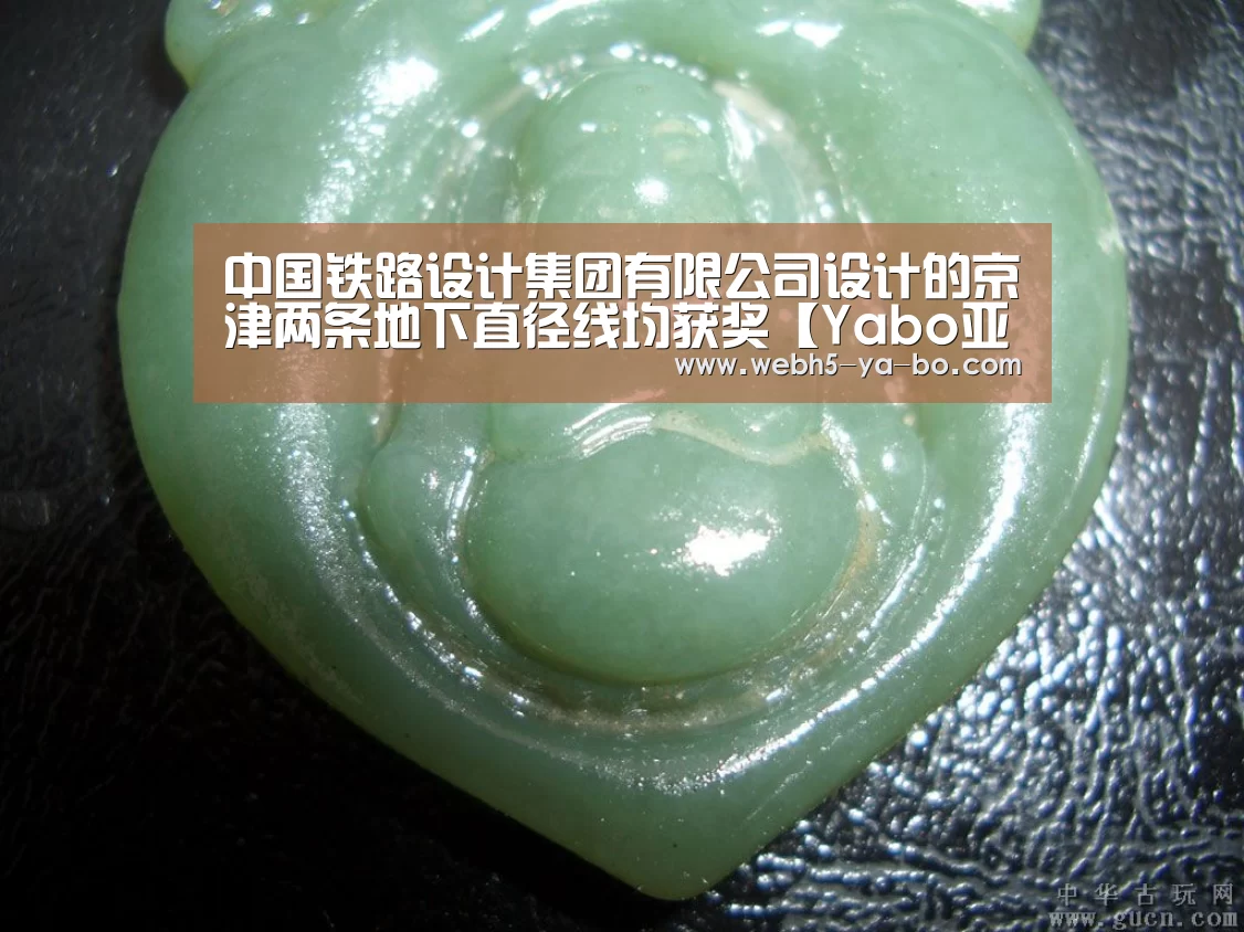 中国铁路设计集团有限公司设计的京津两条地下直径线均获奖【Yabo亚博官方网站】(图2) 亚博体育
