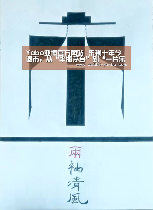 Yabo亚博官方网站-乐视十年今退市,从“半瓶茅台”到“一片乐事薯片”(图1) Yabo亚博官方网站