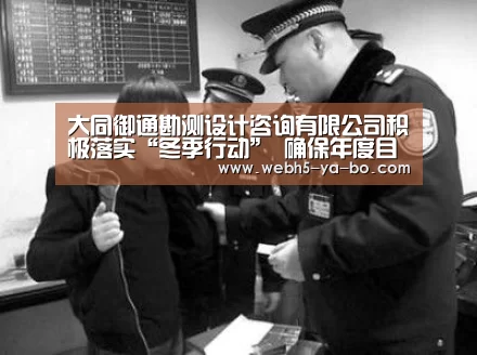 大同御通勘测设计咨询有限公司积极落实“冬季行动” 确保年度目标圆满完成_亚博(图2) 亚博
